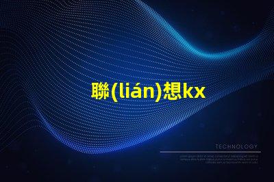 聯(lián)想kx7035好，還是kx6600好呢？？
